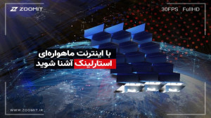 استارلینک ؛ هرآنچه درباره اینت...