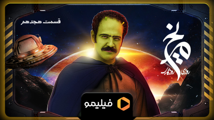 8 ثانیه قسمت 18 روزی روزگاری م...