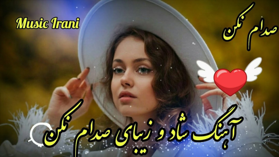 آهنگ شاد و زیبای صدام نکن با خ...