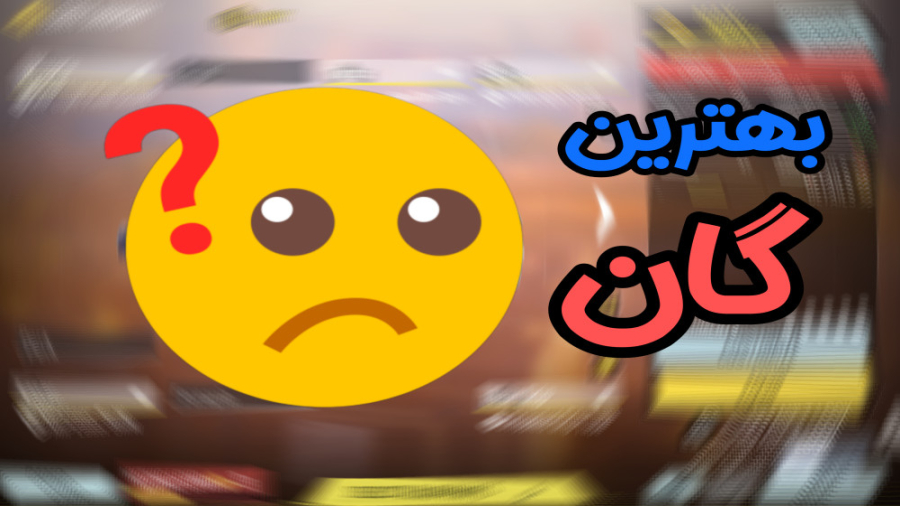 باف ترین گان سیزن  کالاف دیوتی...