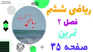 حل و جواب تمرین صفحه ۳۵ ریاضی...