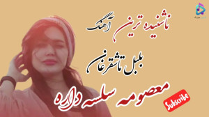 ناشنیده ترین آهنگ افغانی قدیمی...