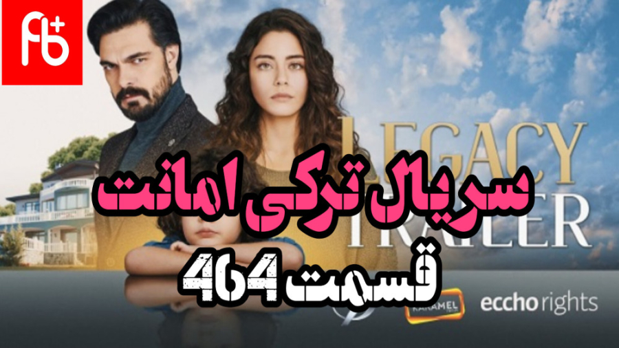 سریال ترکی امانت قسمت ۴۶۴