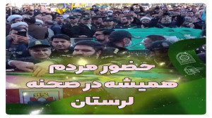 حضور مردم همیشه در صحنه لرستان