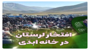 افتخار لرستان در خانه ابدی