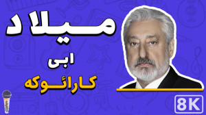 Ebi  Milad (Karaoke) | (ابی  م...