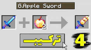 ماینکرفت اما همه چیز ترکیب میش...