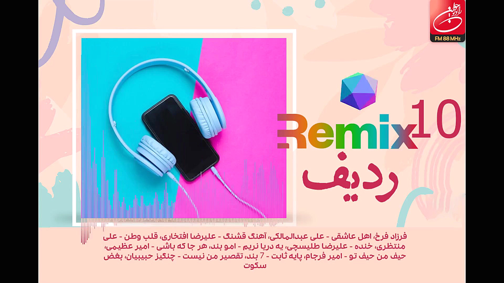 میكس تازه&zwnj;های موسیقی ۱۰