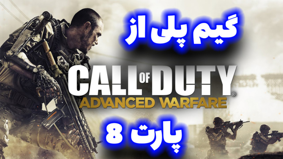 گیم پلی از بازی کالاف دیوتی اد...