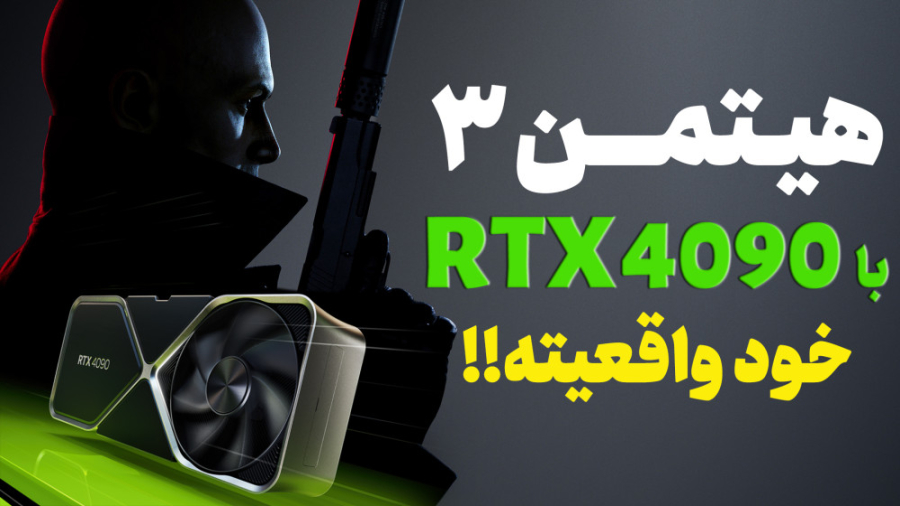 هیتمن ۳ روی گرون ترین کارت گرا...