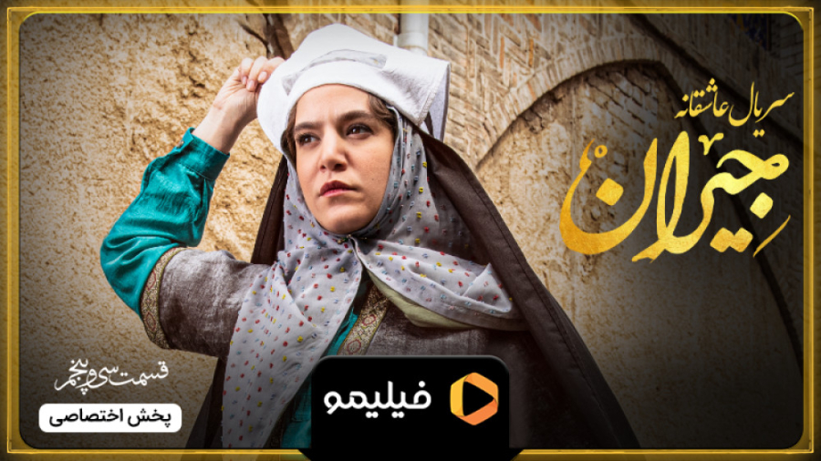 8 ثانیه قسمت 35 جیران