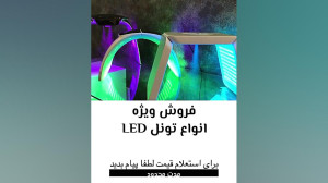 تونل ال ای دی