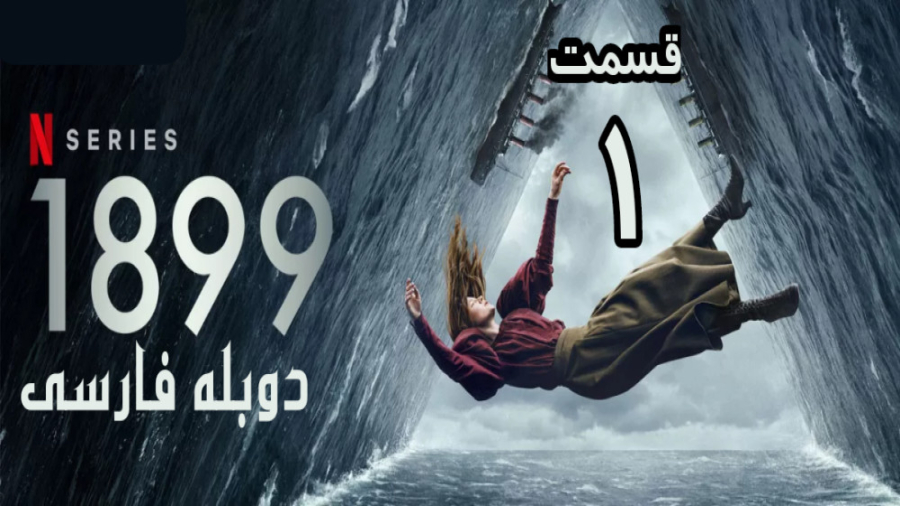سریال 1899 قسمت اول دوبله فارس...