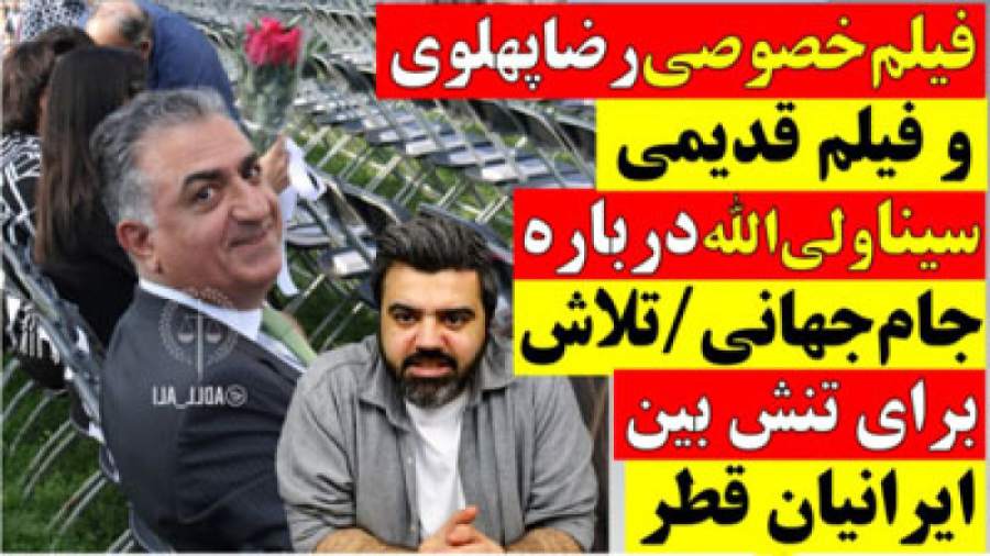 تحلیلگر | فیلم خصوصی رضا پهلوی...
