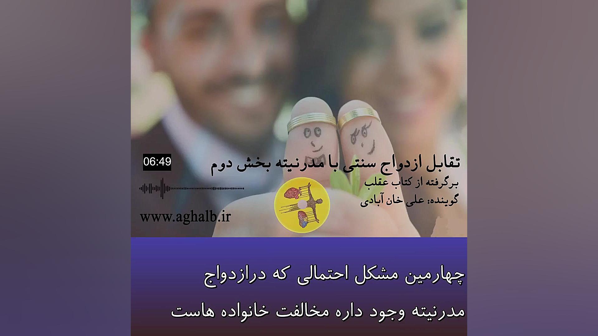 تقابل ازدواج سنتی با مدرنیته ب...