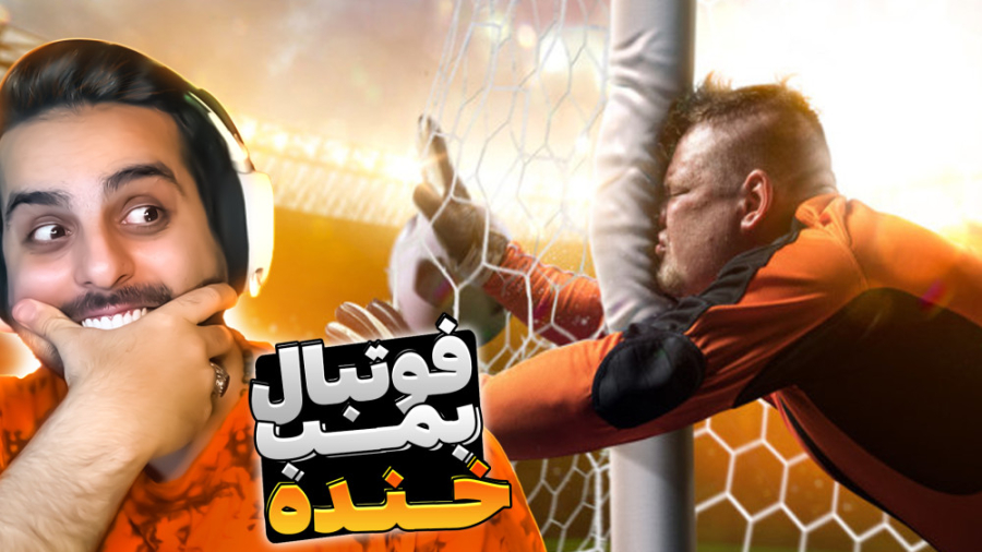 لحظات خنده دار فوتبال !! چه خب...