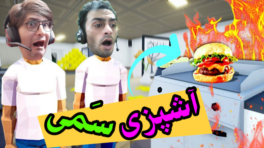 شبیه ساز آشپزی کاملا سمی در با...