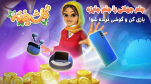 باغ گلشیفته: بازی جایزه نقدی