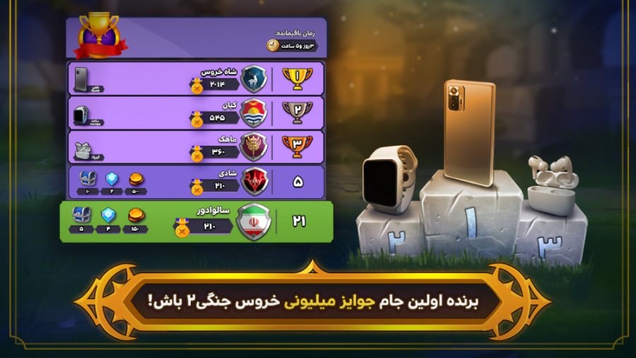 جام جوایز میلیونی &laquo;خروس...