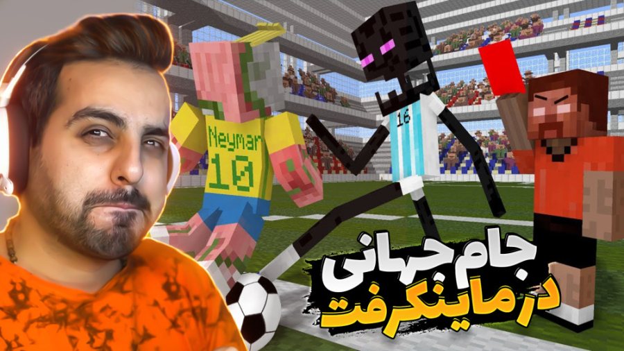 جام جهانی فوتبال در ماینکرفت !...