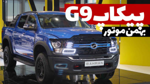معرفی پیکاپ G9 در غرفه بهمن مو...