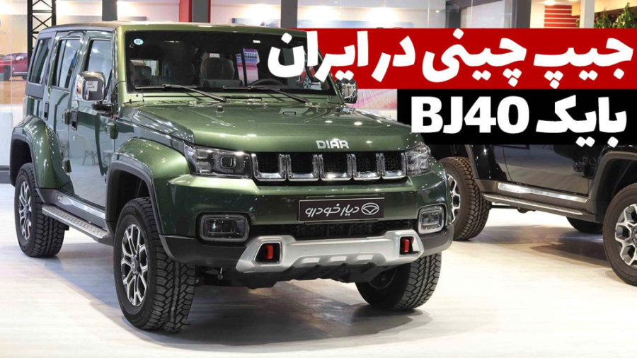 معرفی دیار BJ40 در نمایشگاه خو...