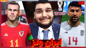 ایران در مقابل ولز | گیم پلی ج...