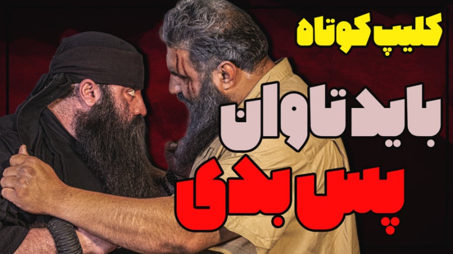 کلیپ کوتاه اکشن باید تاوان پس...