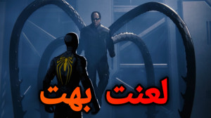 دکتر رد می دهد | Spiderman Rem...