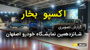 اکسپو بخار  شانزدهمین نمایشگاه...