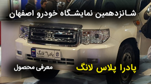 معرفی پادرا پلاس لانگ در نمایش...