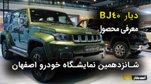 معرفی دیار BJ40 در نمایشگاه خو...