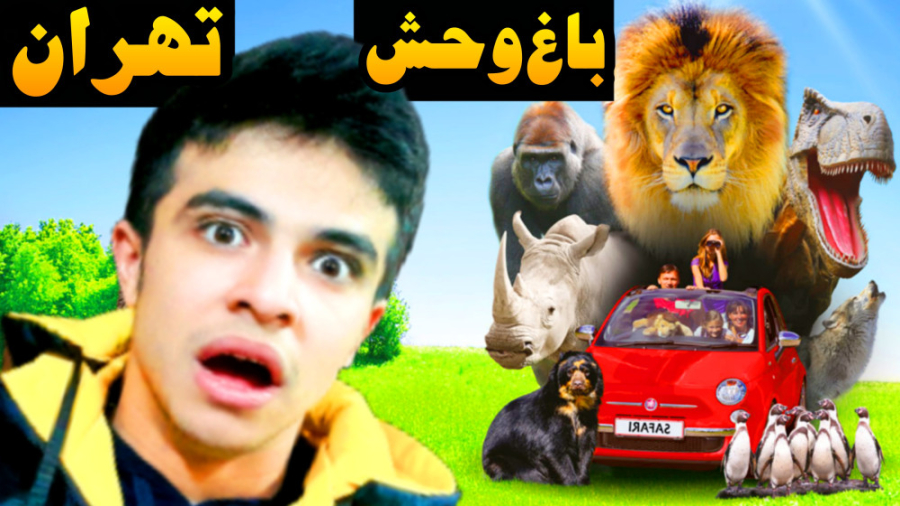 رفتیم باغ وحش تهران و این اتفا...
