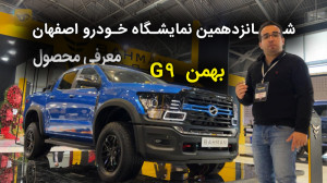 معرفی بهمن G9 در نمایشگاه خودر...