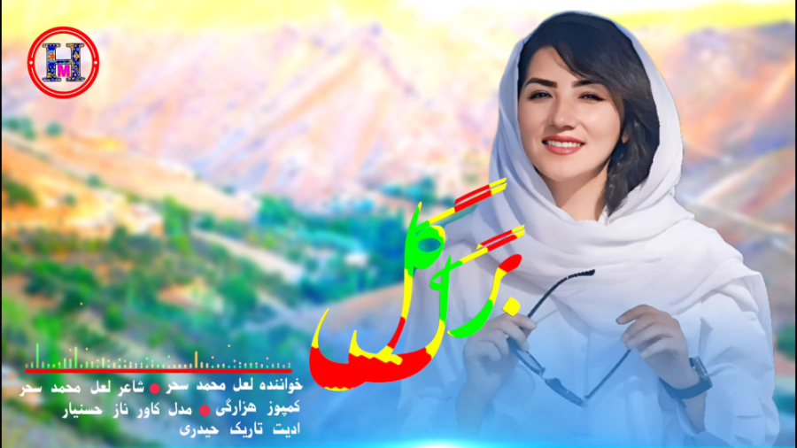 موسیقی هزارگی جدید دانلود آهنگ...