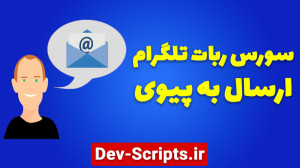 سورس ربات تلگرام ارسال به پیوی...
