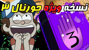 نسخه ویژه جورنال 3 آبشار جاذبه...