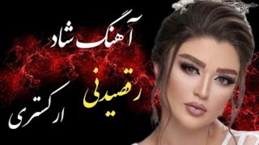 آهنگ شاد بندری ارکستری  آهنگ ر...