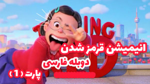 انیمیشن قرمز شدن  دوبله فارسی...