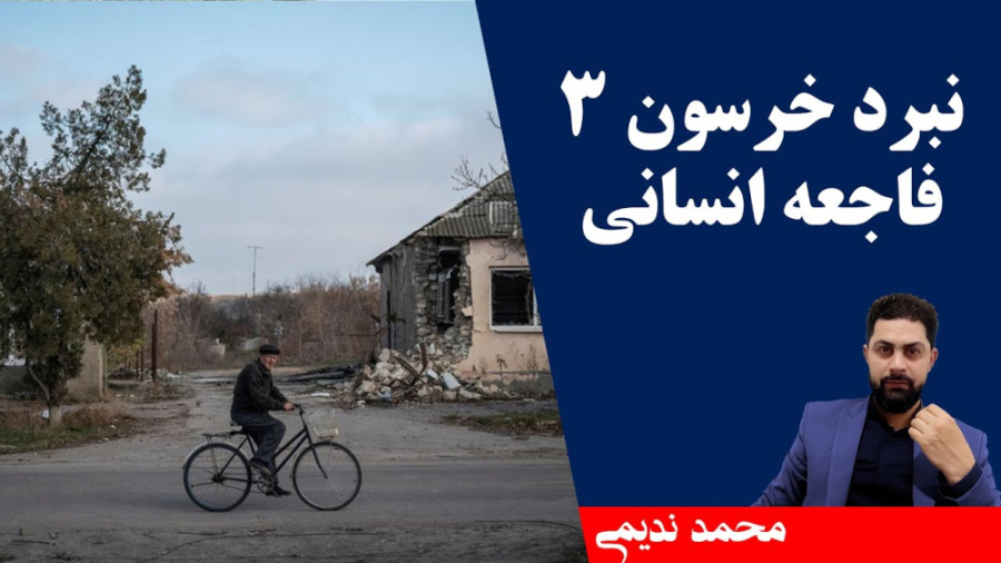 نبرد خرسون3،فاجعه انسانی محمد...