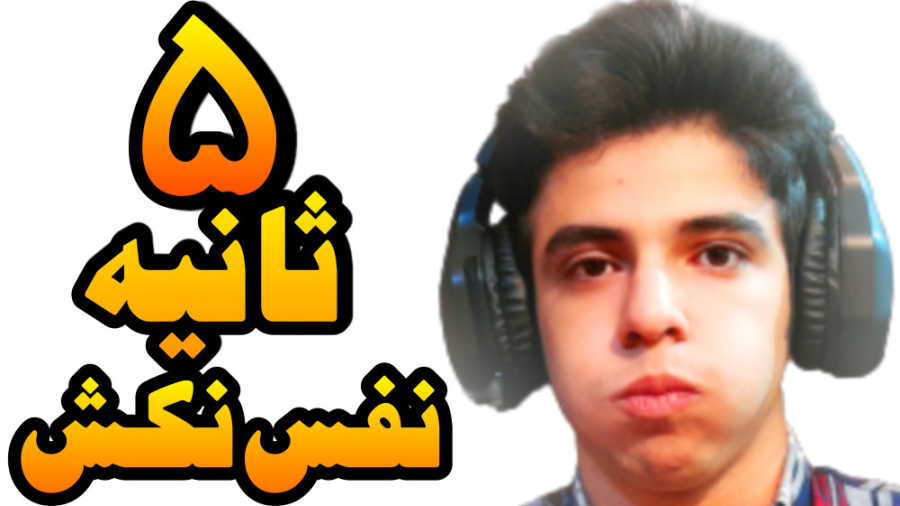 5 ثانیه نفس نکشیدم و این اتفاق...