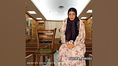 طنز سرنا:: طنز سرنا امینی:: طن...