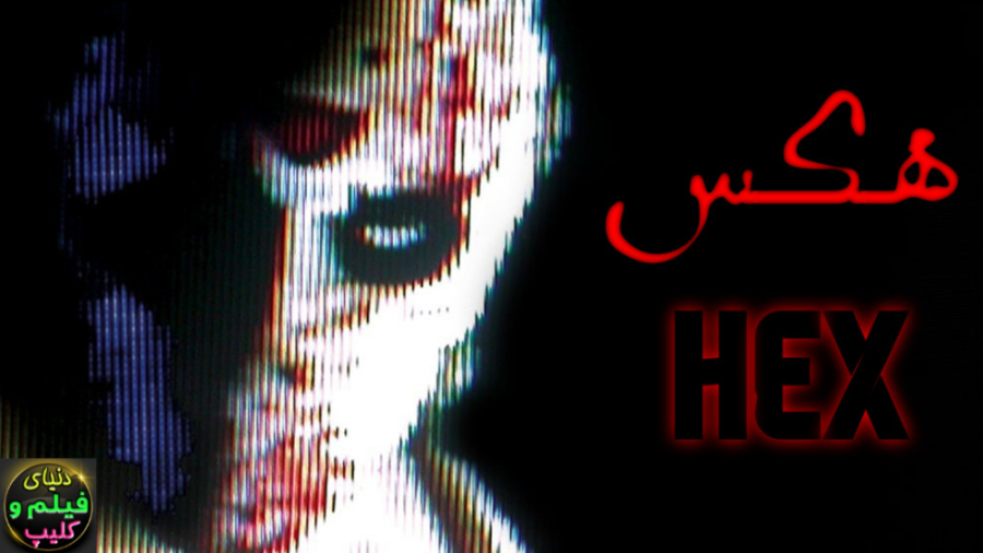 فیلم ترسناک هکس Hex 2022 زیرنو...