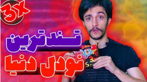 چالش و طنز با نیاز حسین ، تندت...