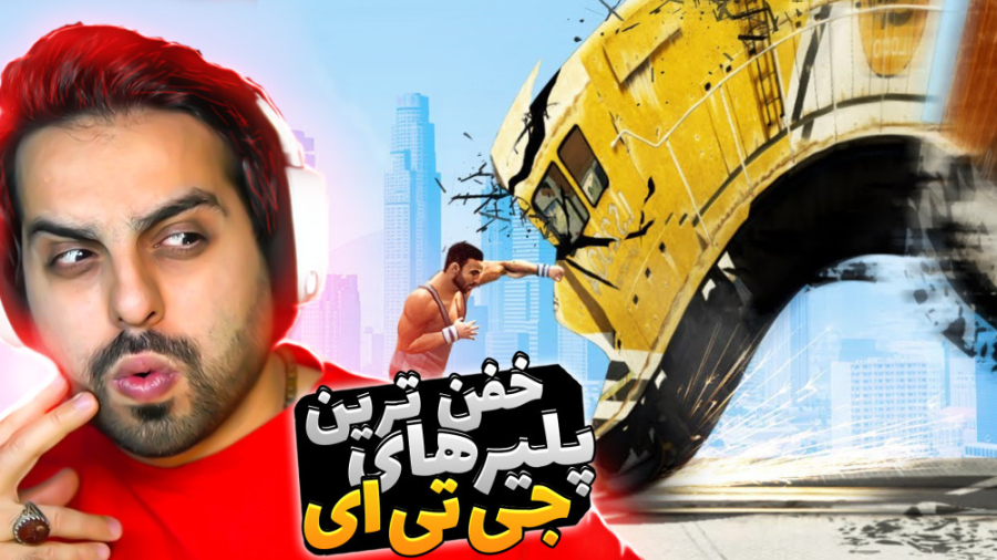 خفن ترین پلیرهای دنیای جی تی ا...