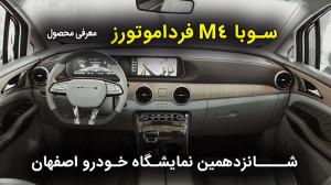 معرفی سوبا M4 فردا موتورز در ن...