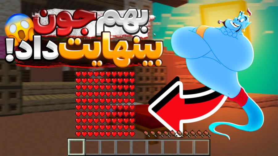 بدوارز اما غول چراغ جادو داریم...