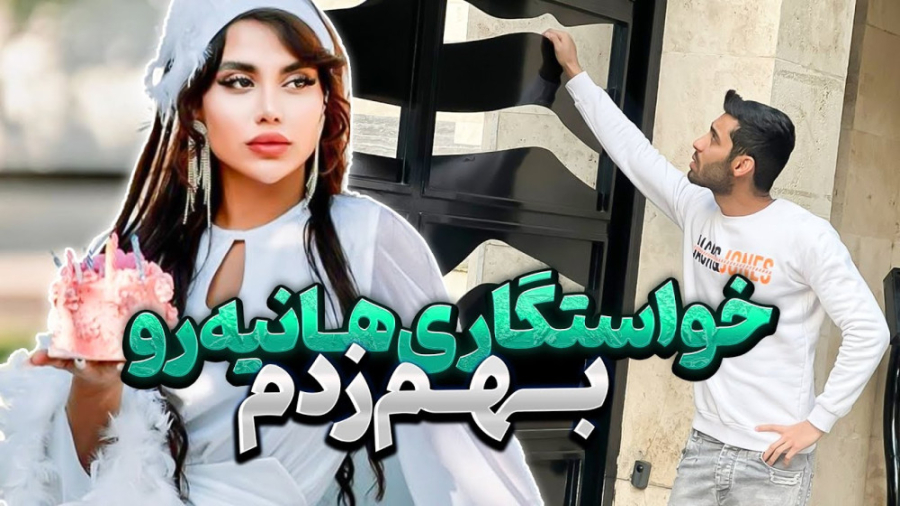 خواستگاری هانیه رو بهم زدم | پ...