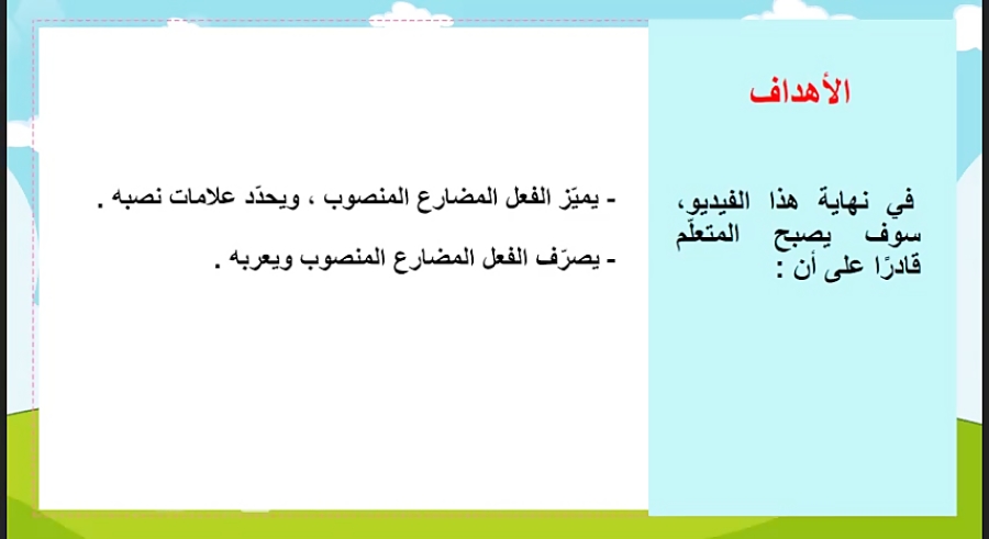 قواعد (المضارع المنصوب)