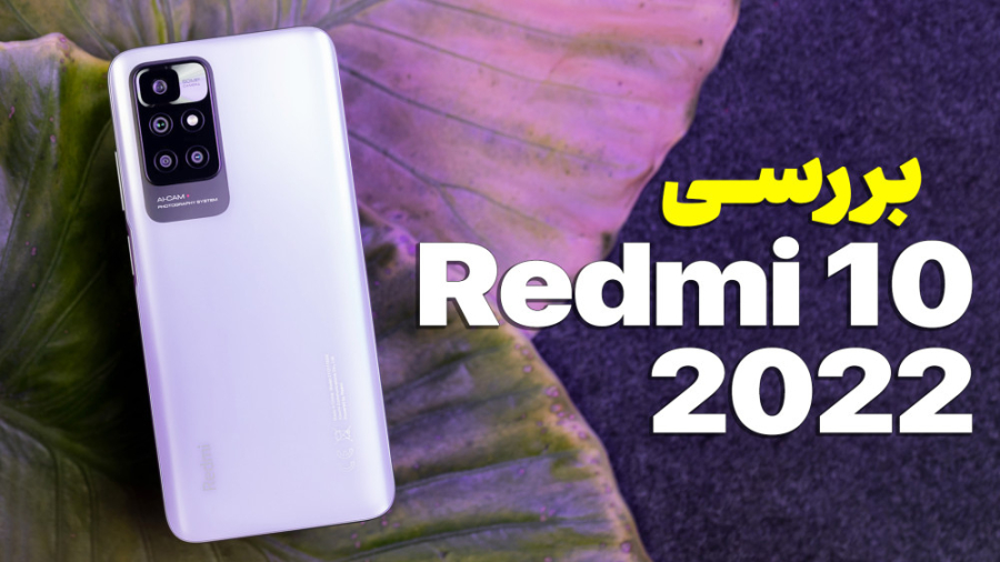 بررسی گوشی اقتصادی شیائومی ردم...